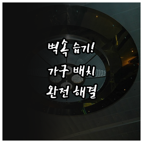 벽 속 습기 해결을 위한 가구 배치와..