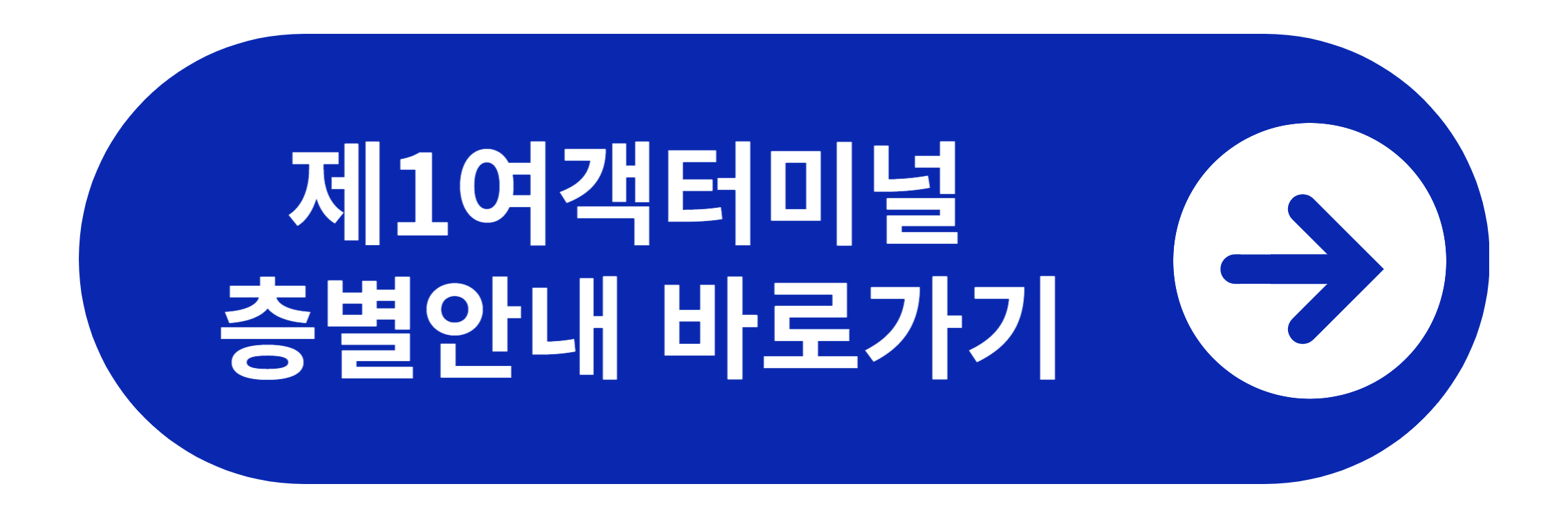 인천공항 제1여객터미널 층별안내 바로가기