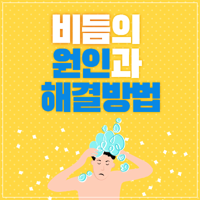 비듬 생기는 이유, 비듬 원인, 비듬 없애는 법, 비듬 치료, 비듬 샴푸, 비듬 해결, 건성 비듬, 지성 비듬
