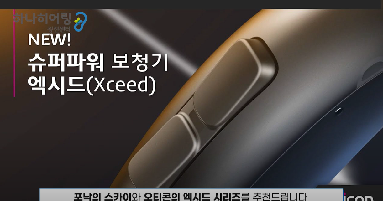 오티콘의 엑시드