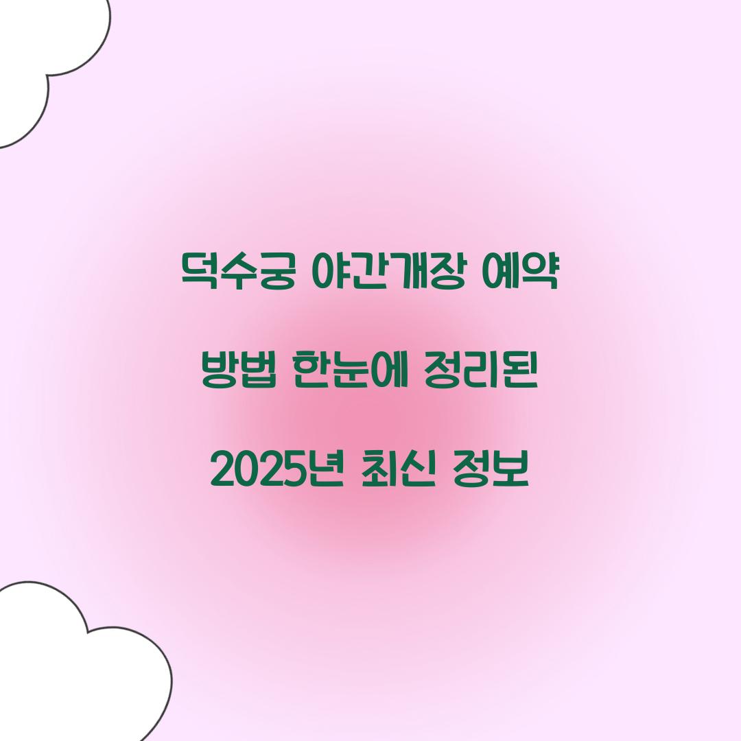 덕수궁 야간개장 예약 방법 한눈에 정리된 2025년 최신 정보