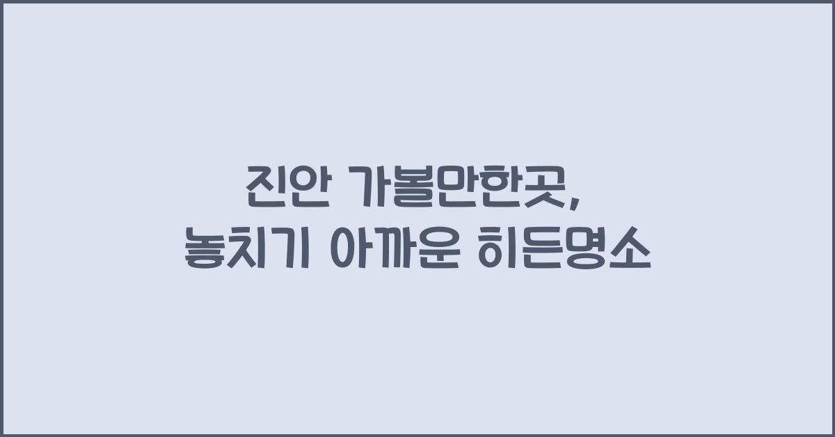 진안 가볼만한곳