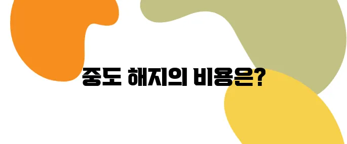 개인연금 중도 해지? 생각보다 손해가 큽니다!