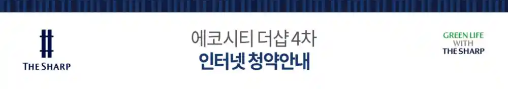 에코시티 더샵4차 인터넷 청약 안내