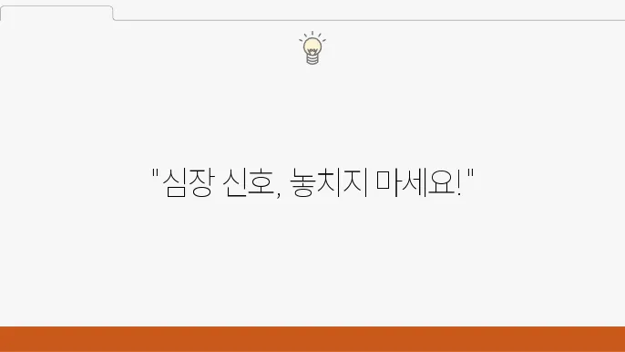 심장 건강을 위한 예방