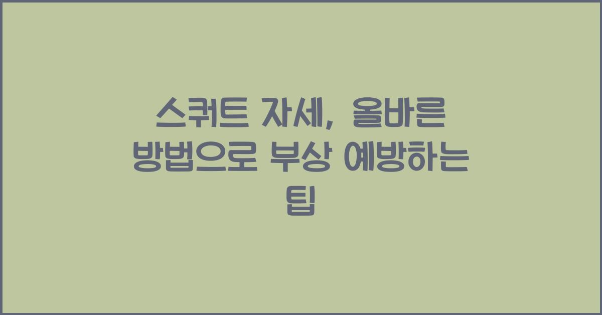 스쿼트 자세, 올바른 방법