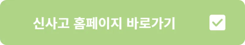신사고 홈페이지 바로가기