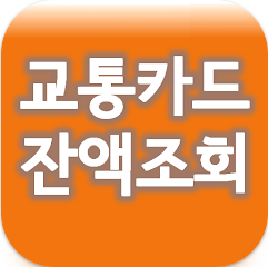 교통카드 잔액조회 어플, 음성지원 티머니 캐시비 NFC 기반