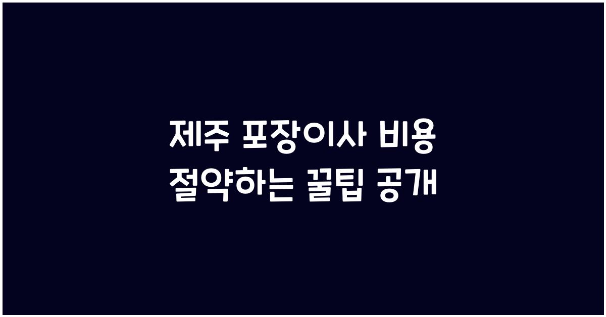 제주 포장이사 비용