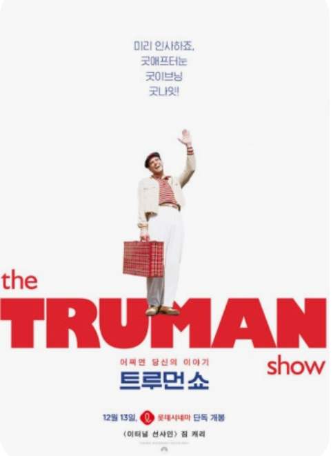 <TRUMAN SHOW>트루먼 쇼 영화