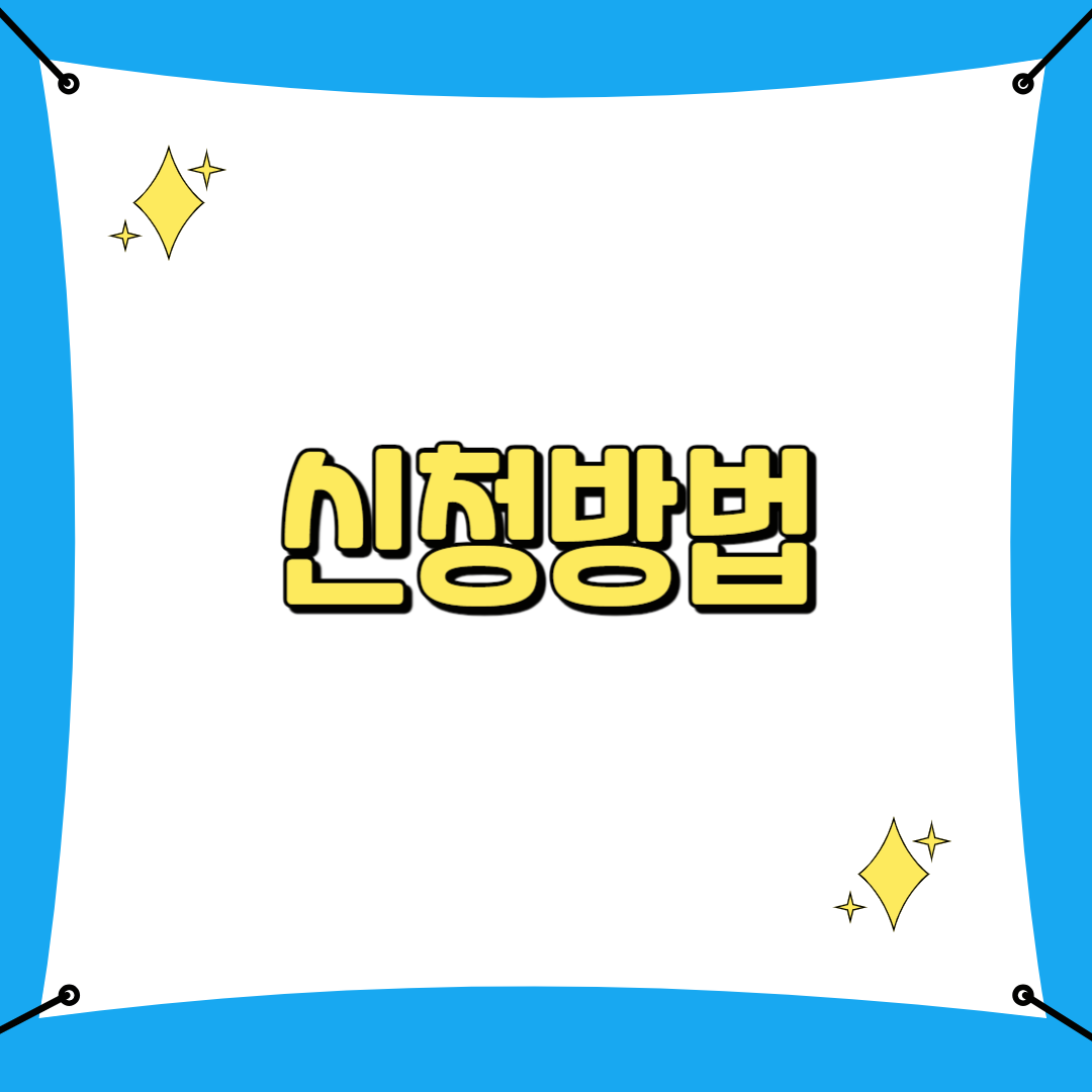신청방법