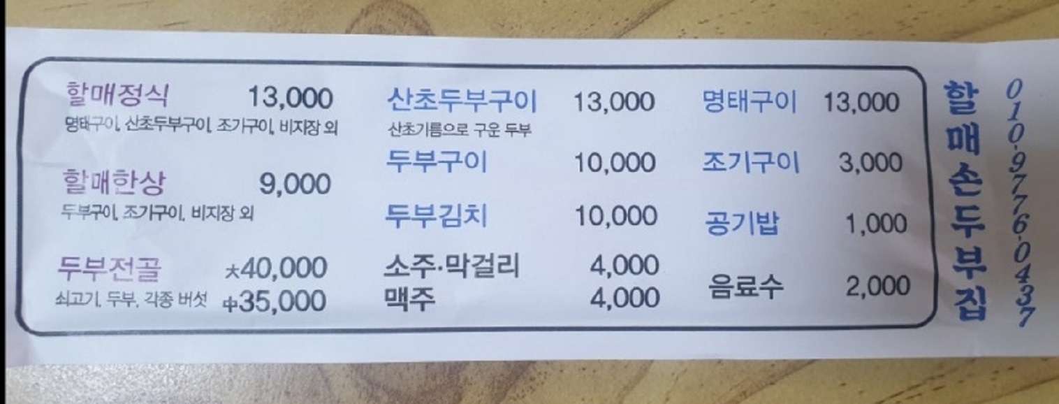 상주-산초-두부-할매손두부집-메뉴판