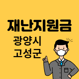 광양시 고성군 재난지원금 썸네일