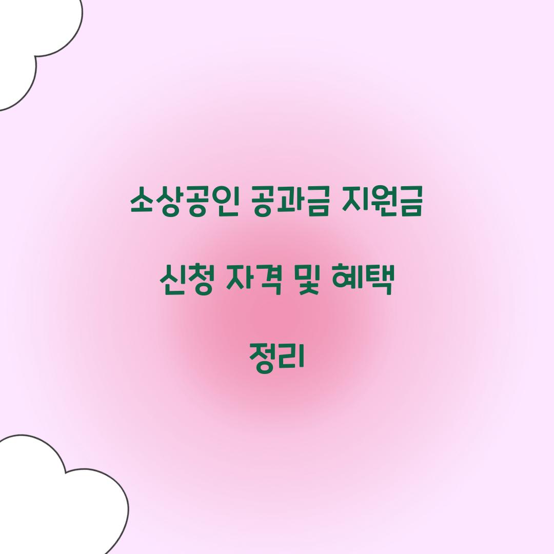 소상공인 공과금 지원금 신청