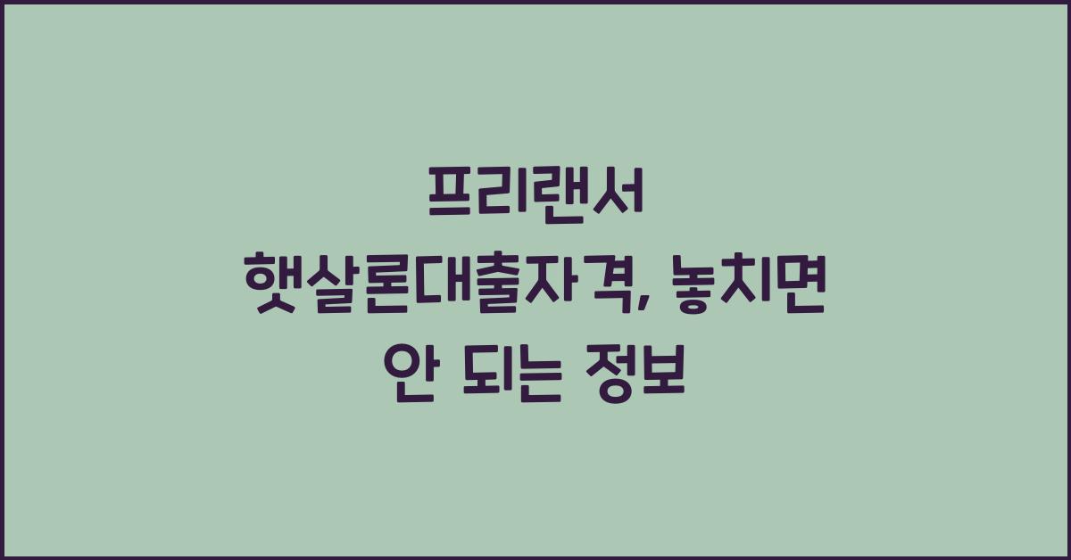 프리랜서 햇살론대출자격