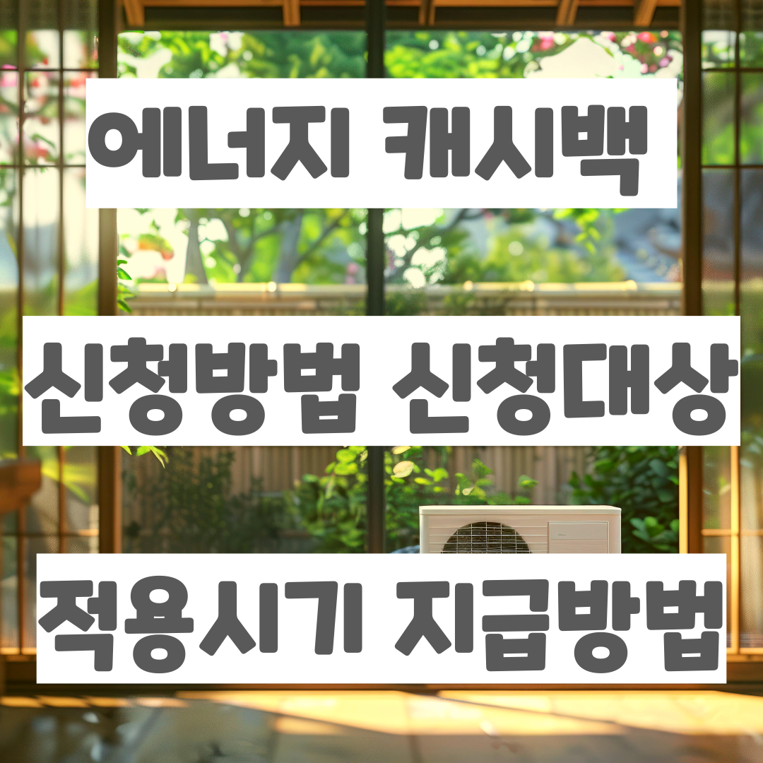 에너지 캐시백 신청 대상 적용시기 지급방법 한전