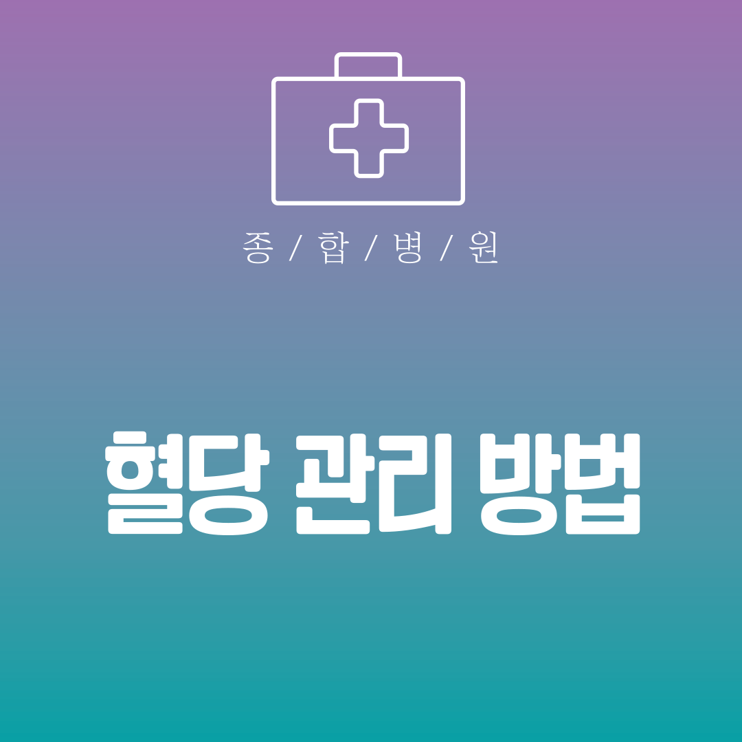 혈당 관리 방법