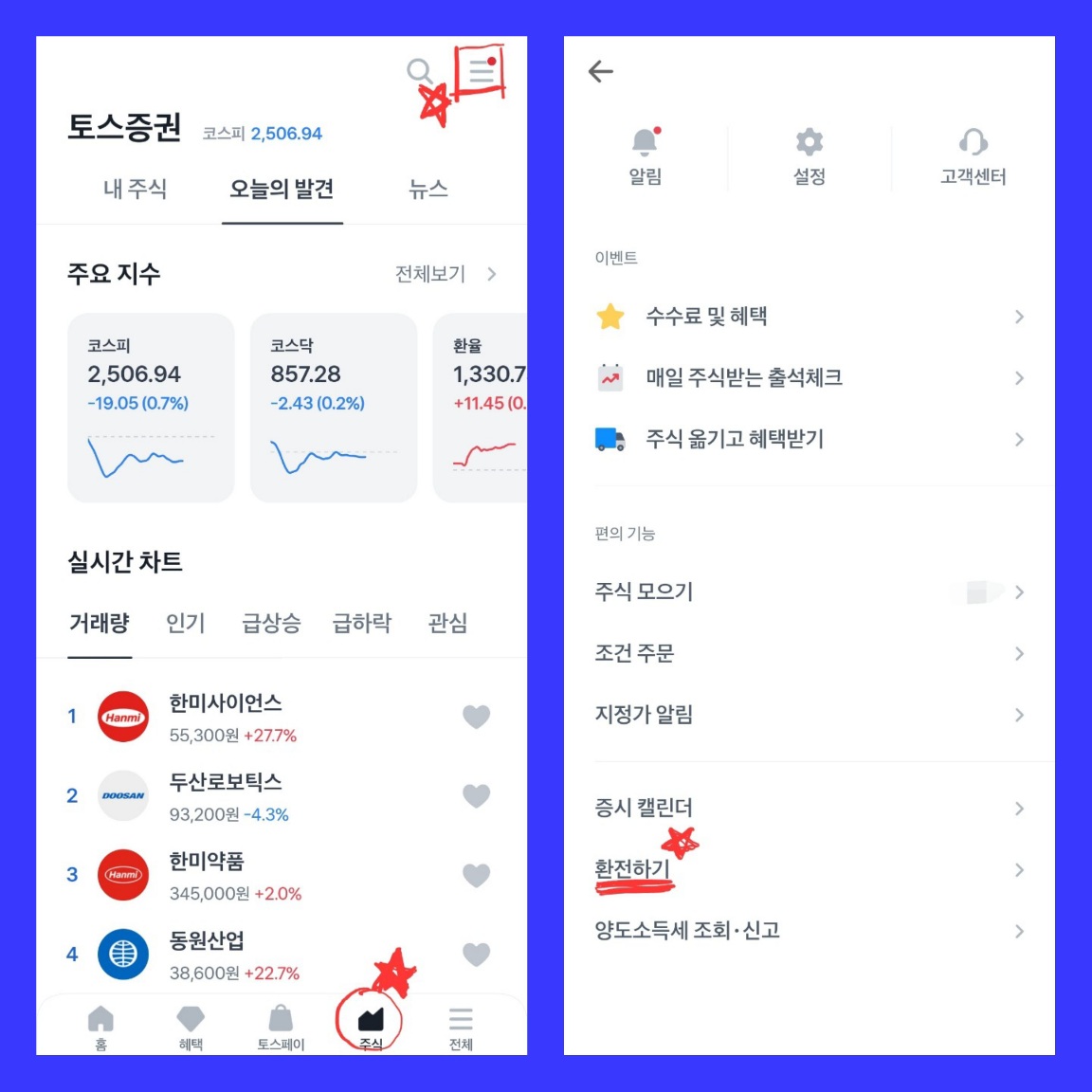 토스 증권에서 환전하기 메뉴 위치 찾는 방법에 대한 이미지