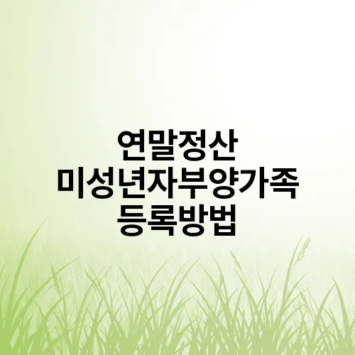 연말정산 미성년자부양가족 등록방법