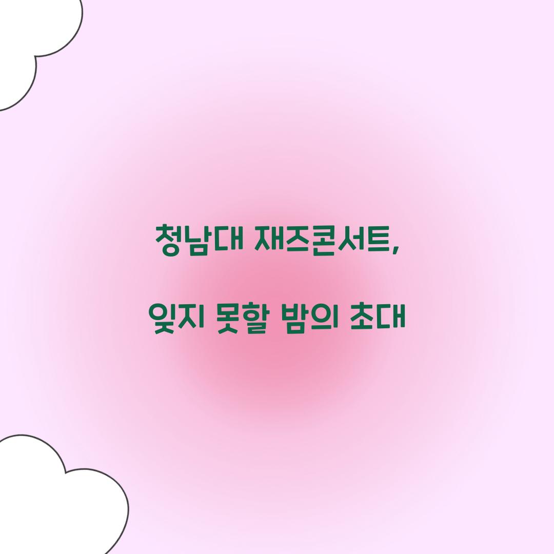청남대 재즈콘서트