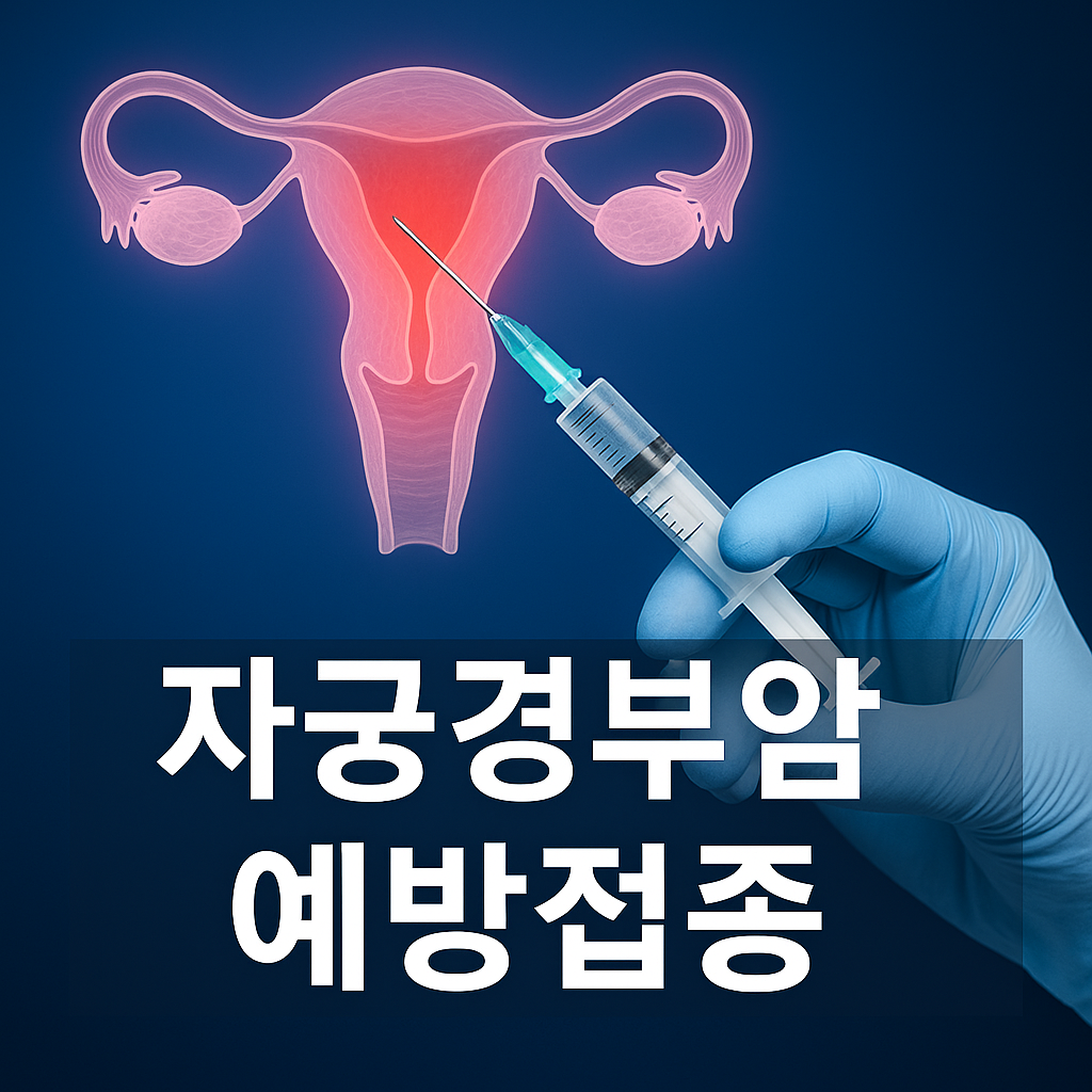 자궁경부암