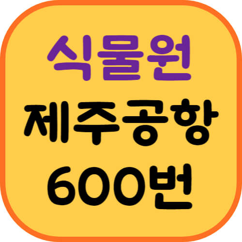 여미지식물원-제주공항버스-이미지