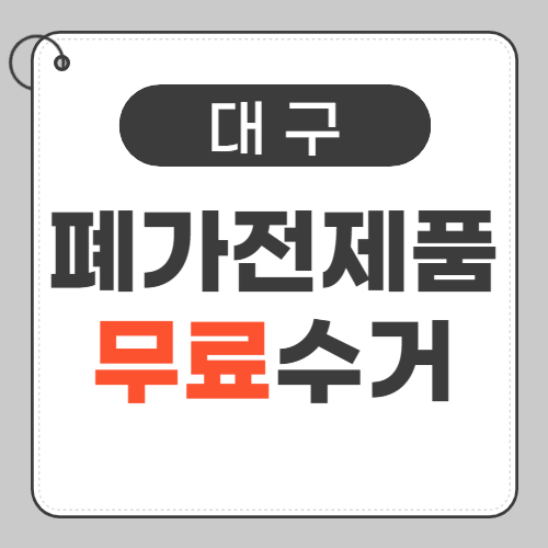 대구 폐가전 무료수거-썸네일