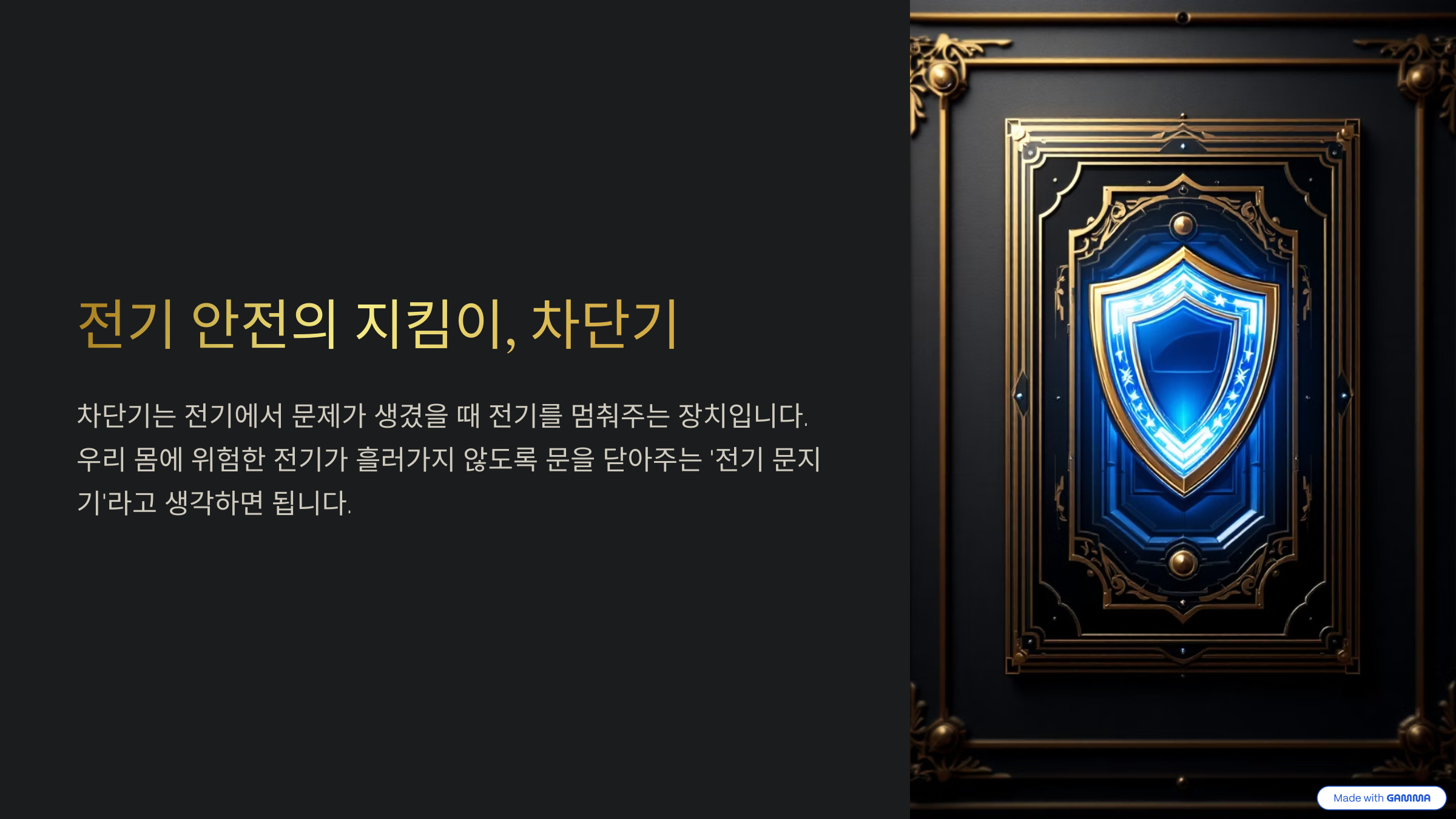 전기 안전의 지킴이