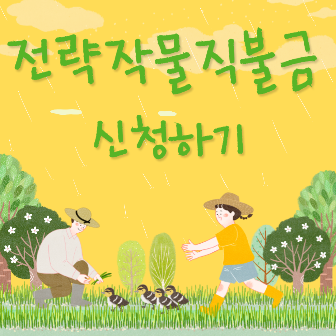 전략작물직불금 신청방법