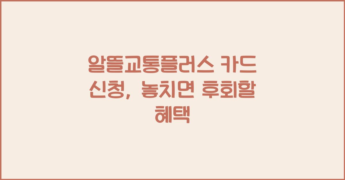 알뜰교통플러스 카드 신청