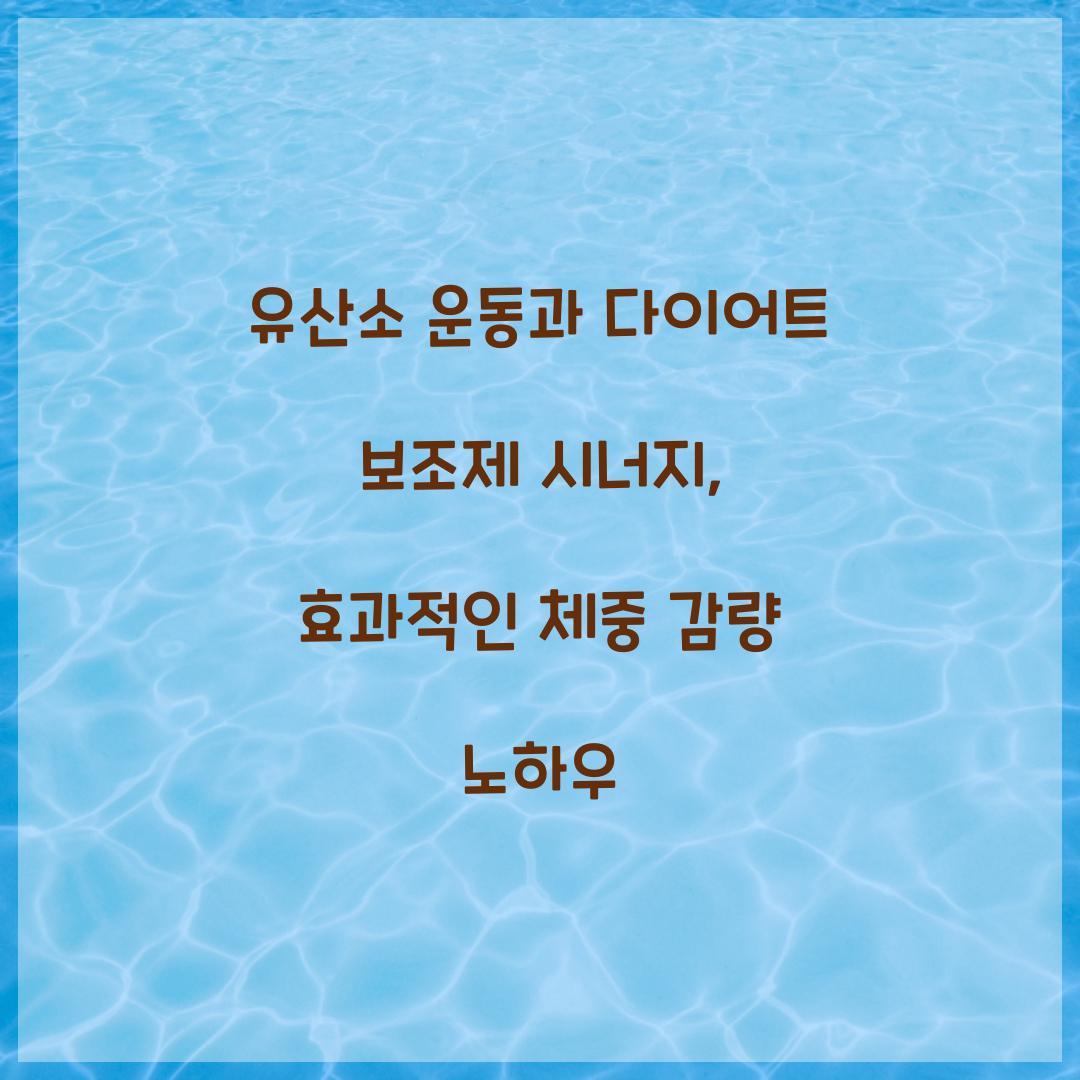 유산소 운동과 다이어트 보조제 시너지