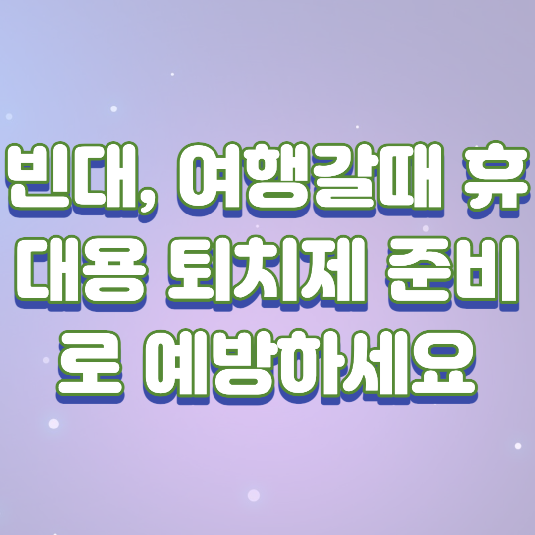 빈대, 여행갈때 휴대용 퇴치제 준비로 예방하세요