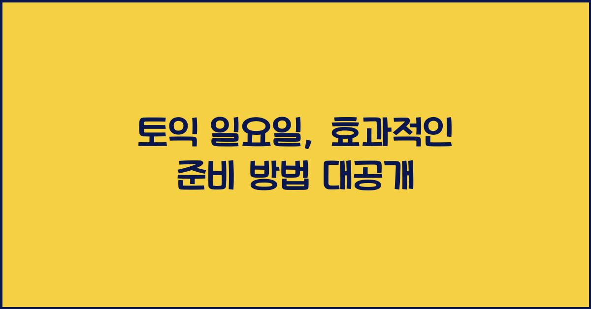 토익 일요일