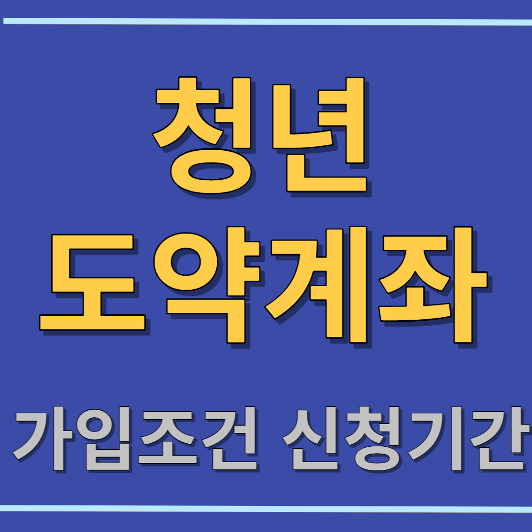 청년도약계좌 대학생 공무원 군인