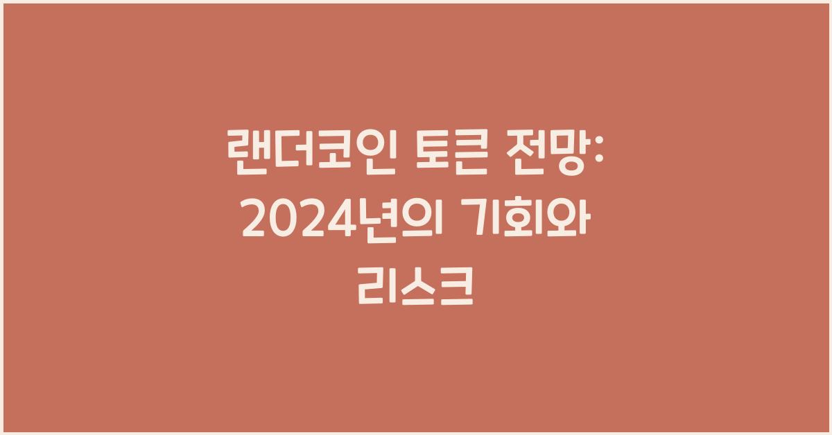 랜더코인 토큰 전망