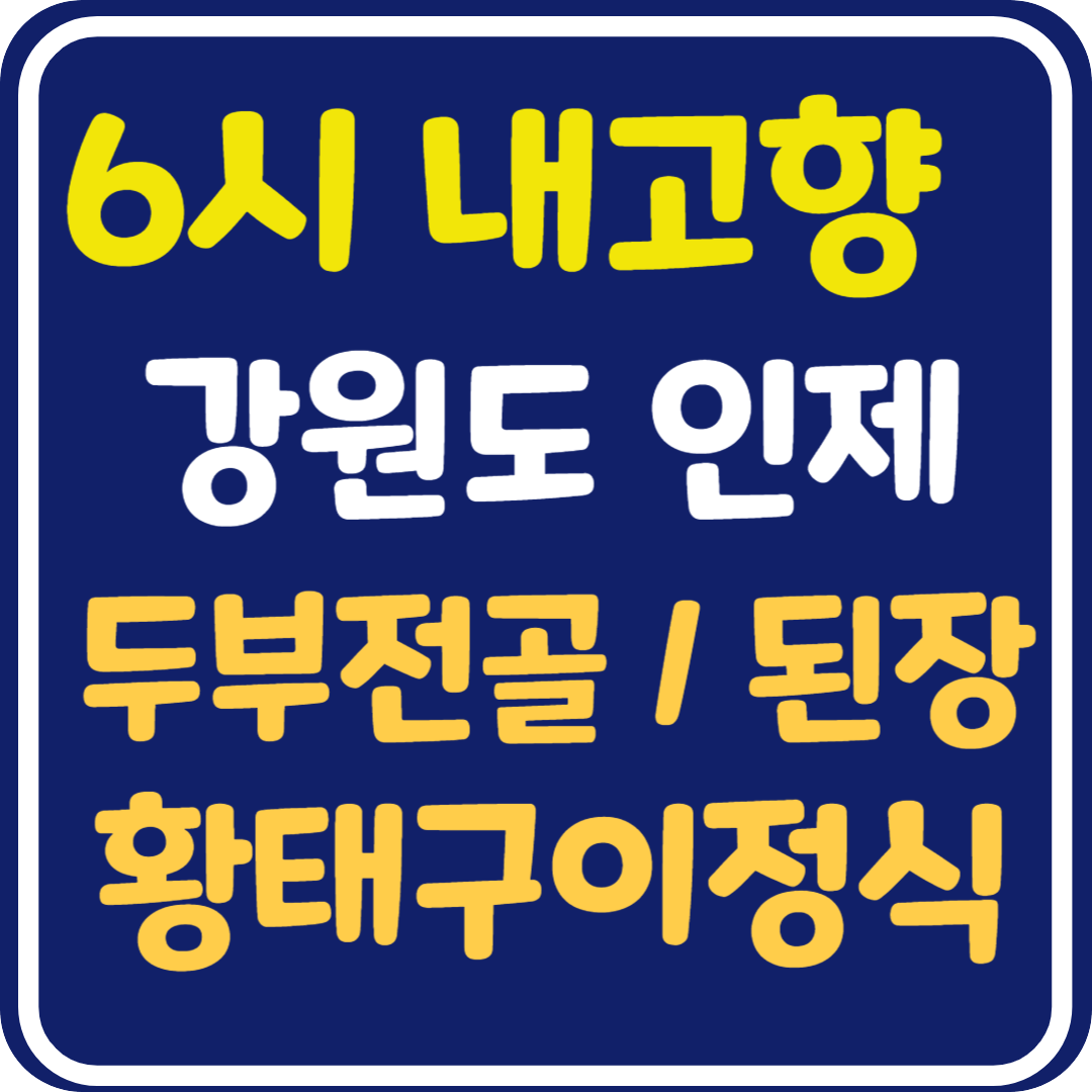 6시 내고향 강원 인제 두부전골, 황태구이 정식, 된장 가게 정보 및 택배 주문 방법