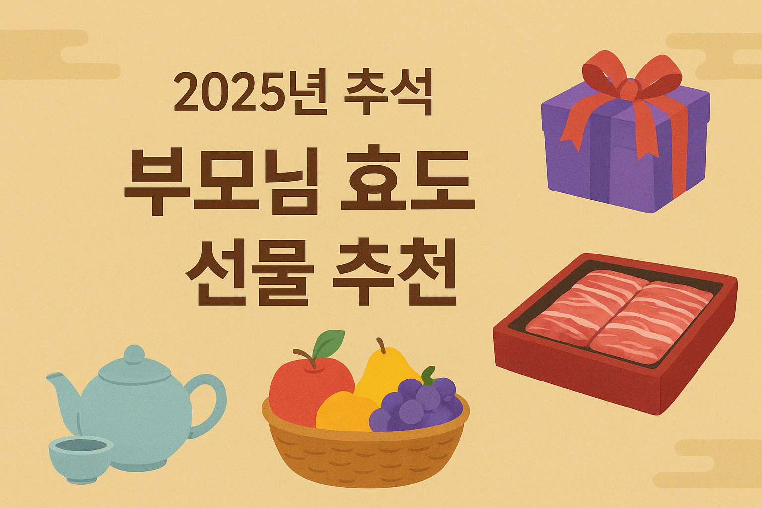 다가오는 2025년 추석, 부모님께 딱! 효도 선물 고르는 기준은?