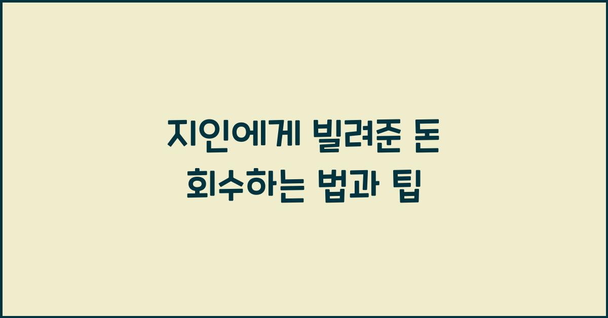 지인에게 빌려준 돈