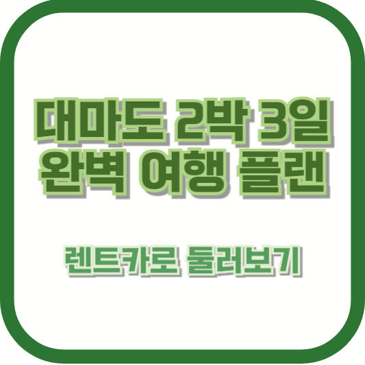 대마도 2박 3일 완벽 여행 플랜: 렌트카로 둘러보기