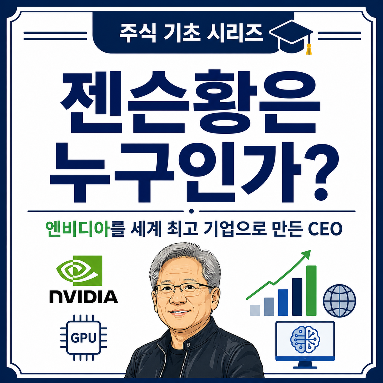 젠슨황 누구