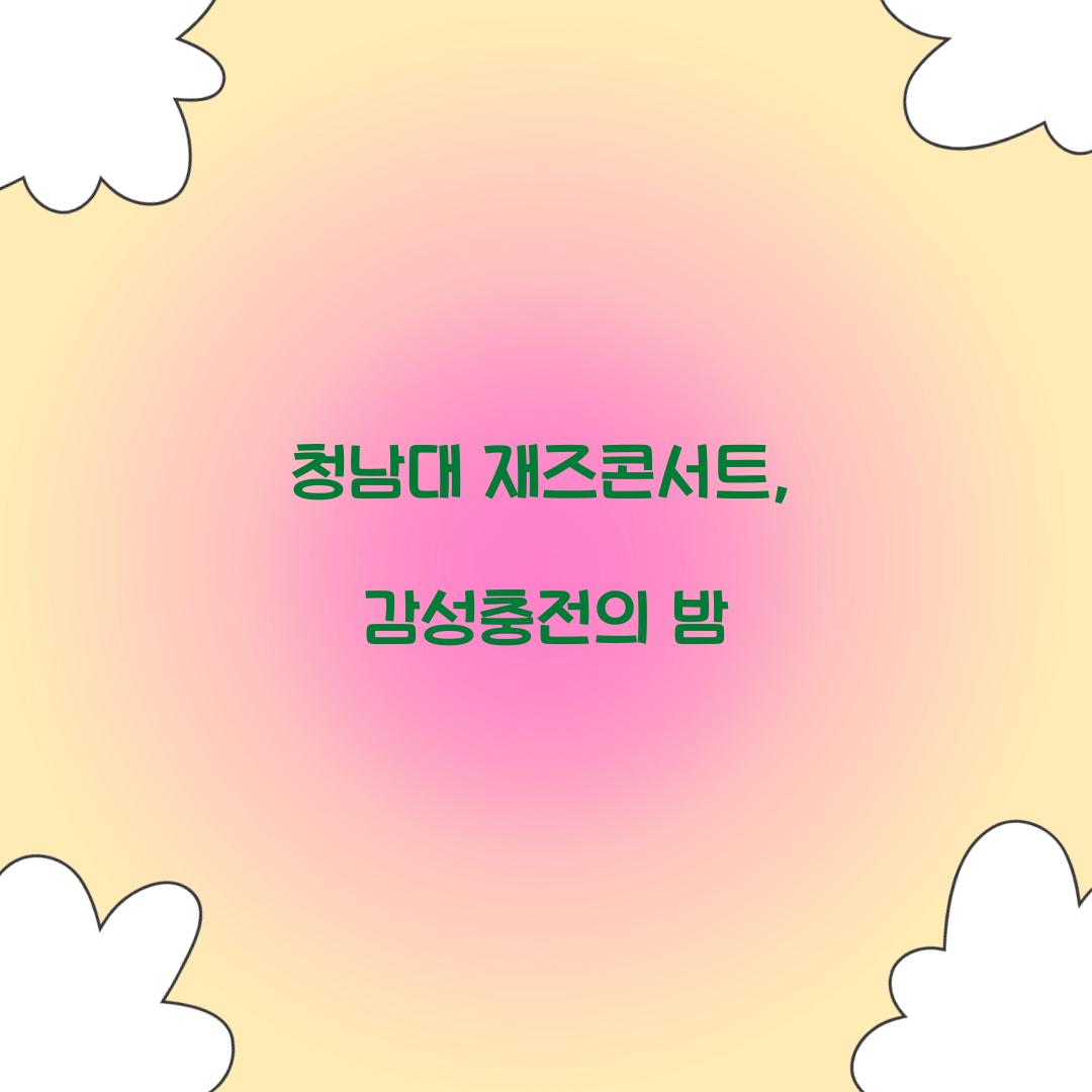 청남대 재즈콘서트