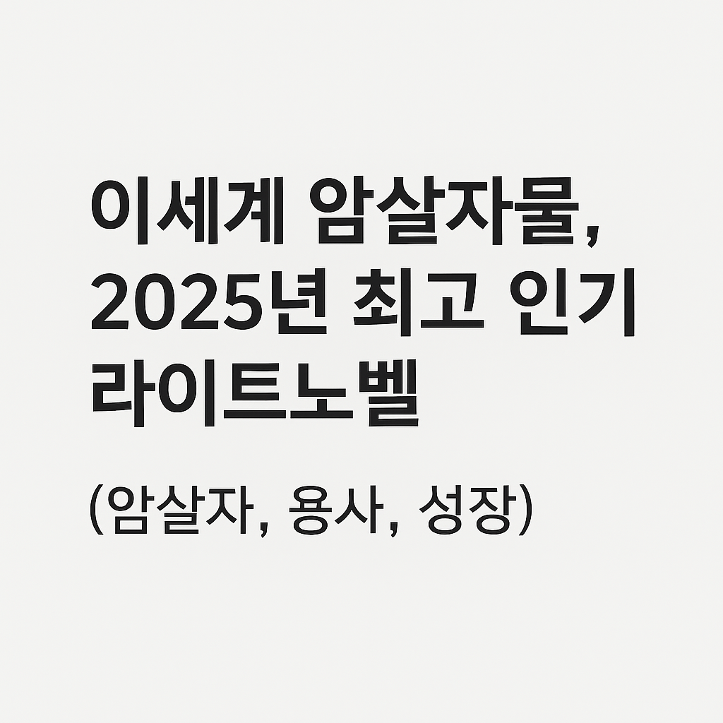 이세계 암살자물, 2025년 최고 인기 라이트노벨 (암살자, 용사, 성장)