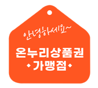 온누리상품권 가맹점 스티커