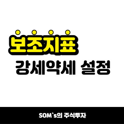 수식관리자 보조지표 강세 약세 패턴 만들기