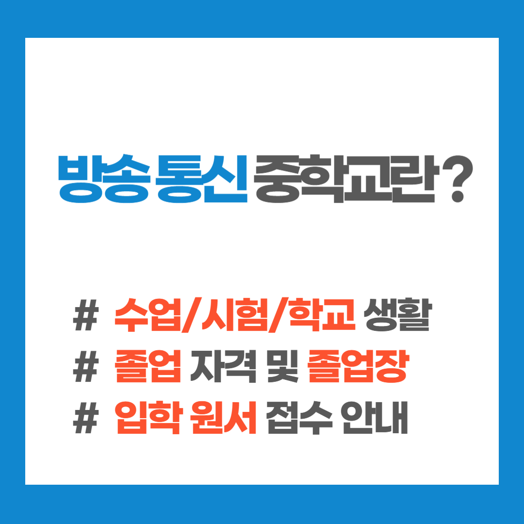 방송 통신 중학교 수업 시험 학교 생활 졸업 자격 입학 안내