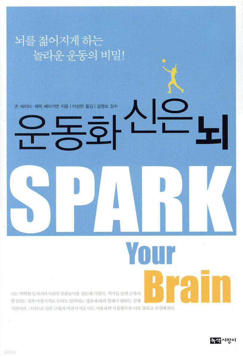 책 운동화신은뇌 표지 (부제 : 뇌를 젊어지게 하는 놀라운 운동의 비밀)