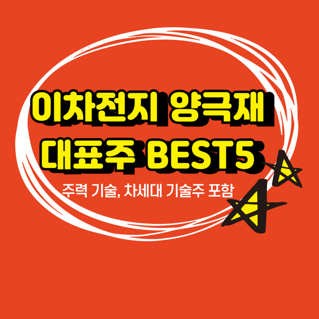 이차전지 양극재 대표주 BEST5