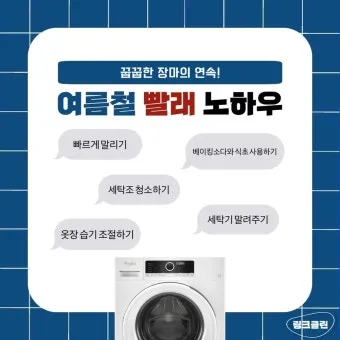 여름철 빨래 쉰내 곰팡이 완벽 제거 식초 소독 꿀팁과 세탁법 베스트 관리_13