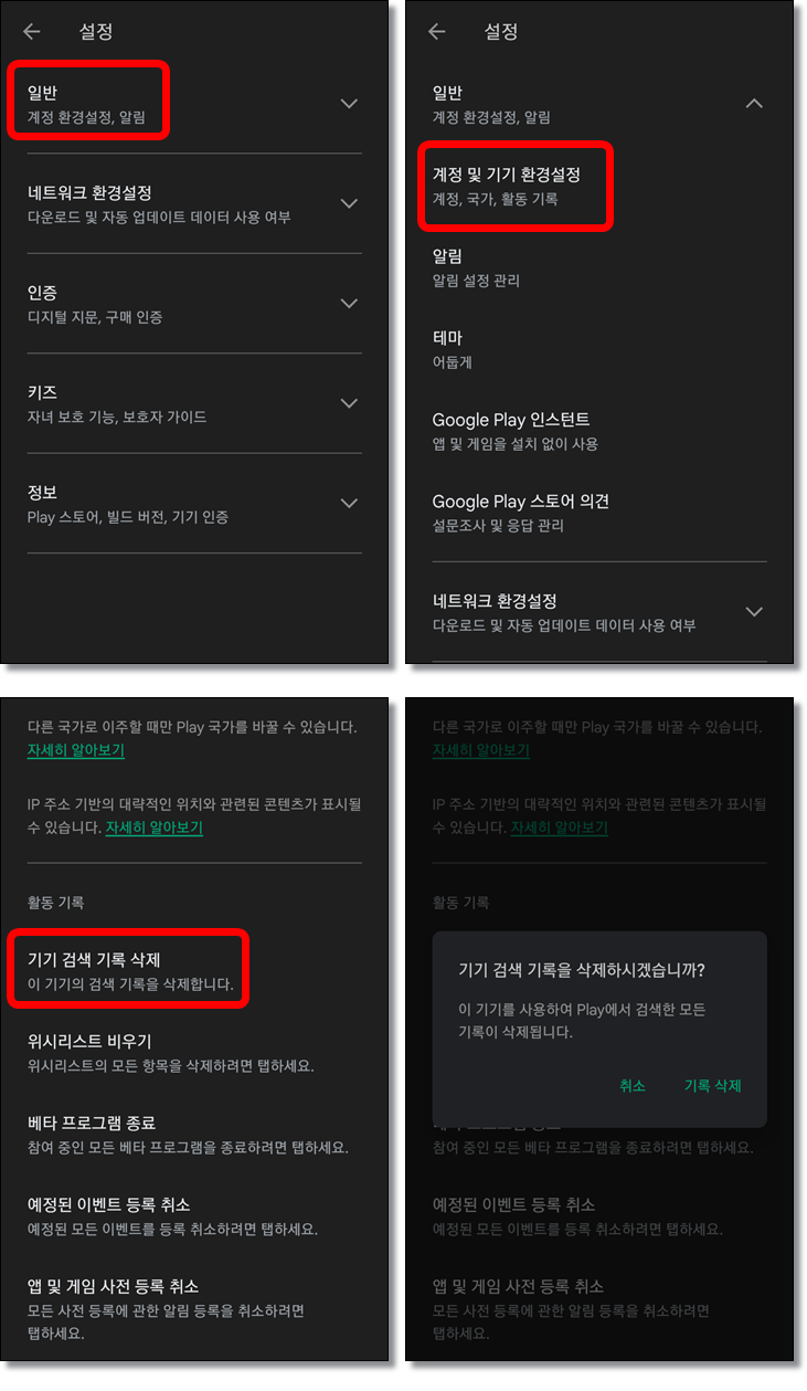 구글Play-검색기록-삭제-방법