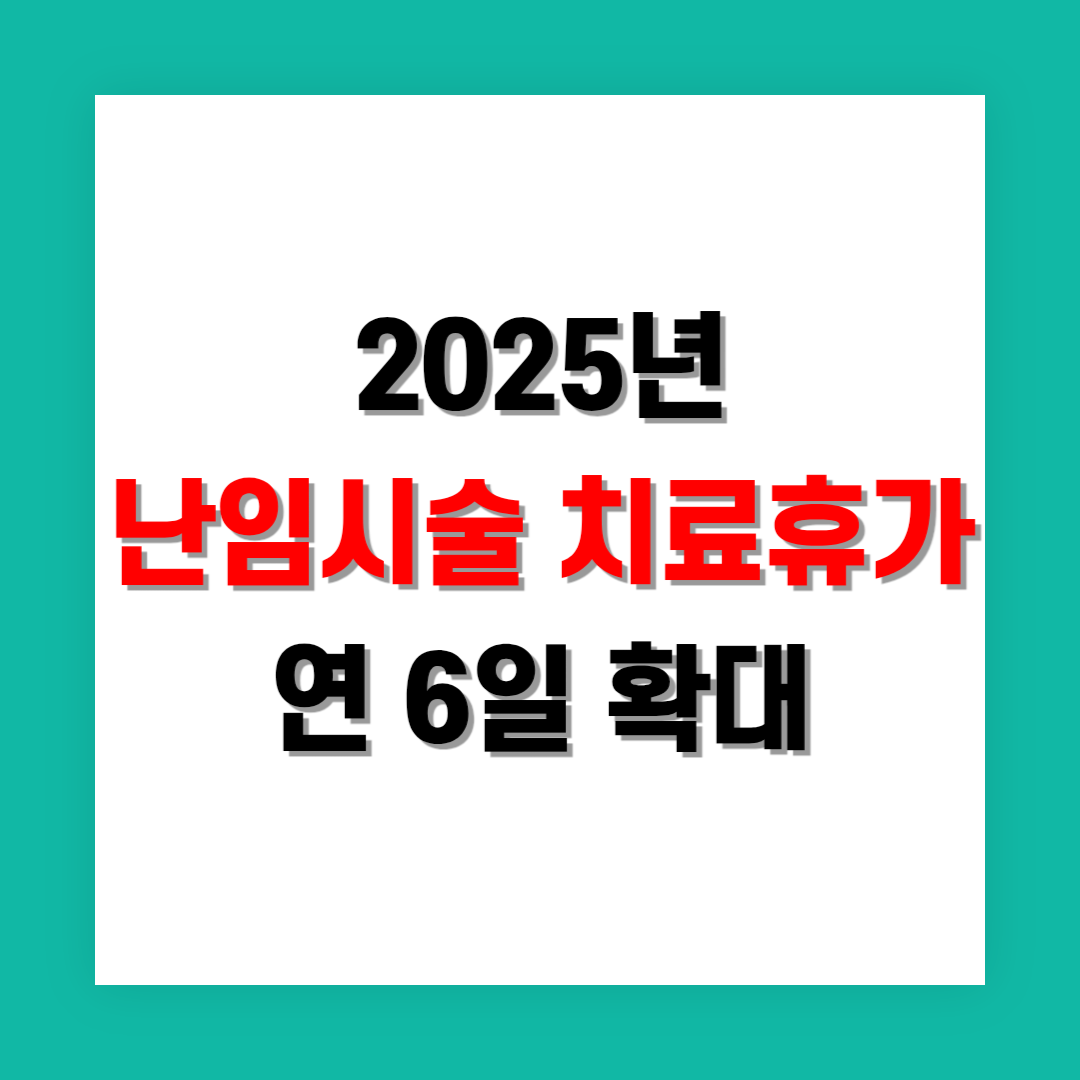 난임 치료휴가 연 6일 확대 제도 정리